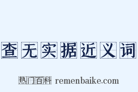 查无实据近义词是什么意思的图片